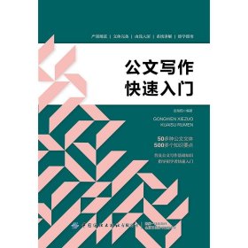 正版 公文写作快速入门 9787518099320 中国纺织出版社有限公司