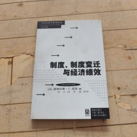 制度、制度变迁与经济绩效