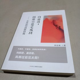 向前进，困难尽处是成功 : 女性如何战胜自我