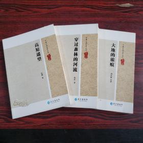 中国水利文艺丛书·第十二辑：穿过森林的河流 高原遥望 大地的旅痕（3本）