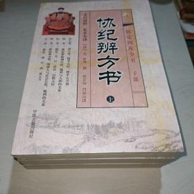 协纪辨方书（上中下全三册）