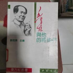 毛泽东与他的将帅们