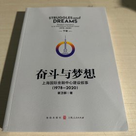 奋斗与梦想——上海国际金融中心建设叙事（1978—2020）