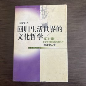 回归生活世界的文化哲学