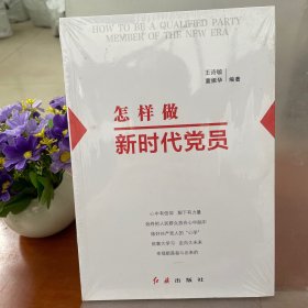 怎样做新时代党员