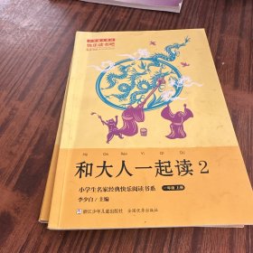和大人一起读（一年级上套装共4册）/小学生名家经典快乐阅读书系