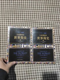 大英博物馆世界简史 中下(两册)