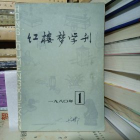 红楼梦学刊 1980年第一辑