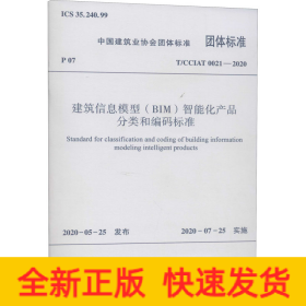 建筑信息模型(BIM)智能化产品分类和编码标准 T/CCIAT 0021-2020
