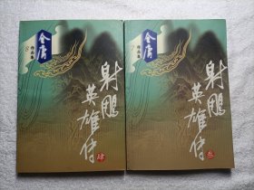 射雕英雄传（2册合售）:3.4