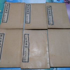 民国二十四年 史记菁华录全六卷