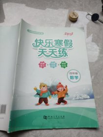 快乐寒假天天练四年级数学河南大学出版社9787564940515