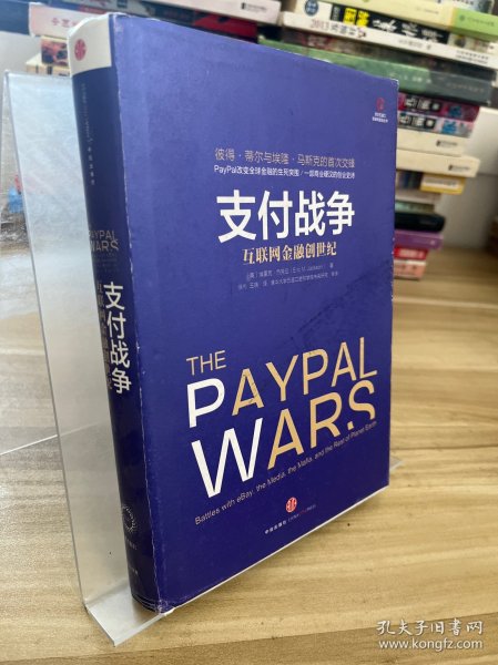 支付战争：互联网金融创世纪