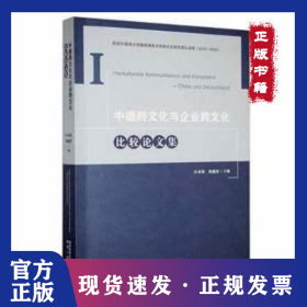 中德跨文化與企業(yè)跨文化比較論文集 9787224142808