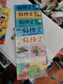 杂志 孙悟空5本 1988年4，5；1989年4，5，6 合售