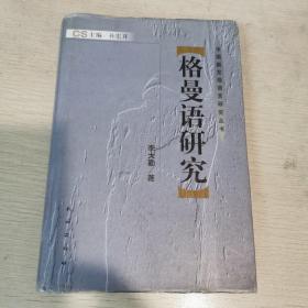 格曼語(yǔ)研究