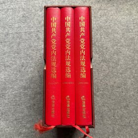 中国共产党党内法规选编（1978-1996、1996-2000、2001-2007） 全三册