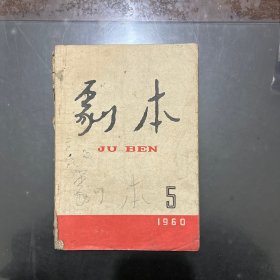 剧本 月刊 1960年五月号