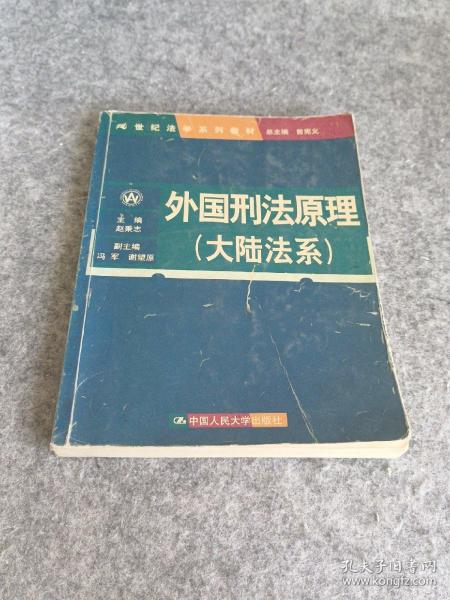 外国刑法原理（大陆法系）（21世纪法学系列教材）