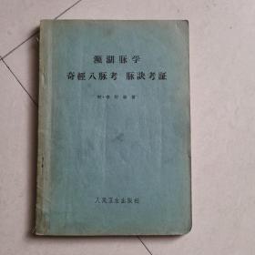 频湖脉学、脉诀附方、奇经八脉考