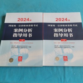 司法考试2024年国家统一法律职业资格考试案例分析指导用书（上下册）