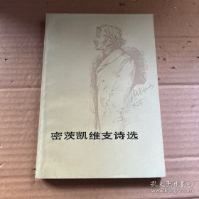 《密茨凯维支诗选》