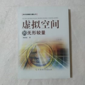 争夺战略新边疆丛书：虚拟空间的无形较量