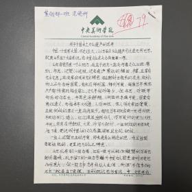 范晓妍（雕塑艺术家·毕业于中央美术学院）·墨迹·手稿·《关于中国本土文化遗产的思考》·3页