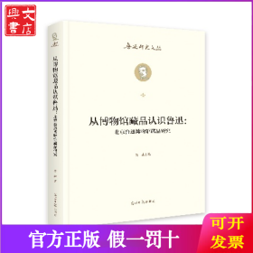 从博物馆藏品认识鲁迅：北京鲁迅博物馆藏品研究