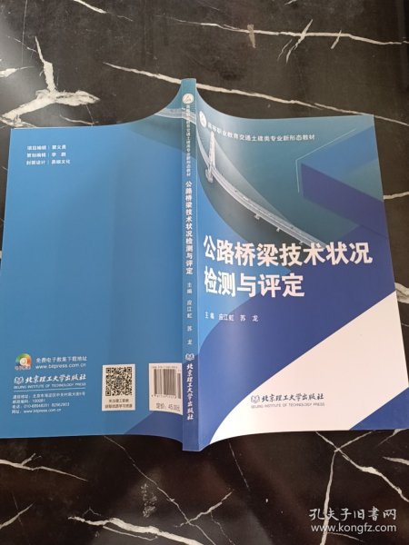 公路桥梁技术状况检测与评定