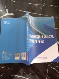 公路桥梁技术状况检测与评定