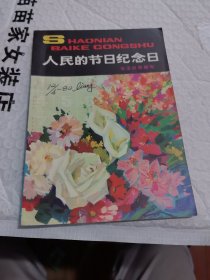 人民的节日纪念日 少年百科丛书 1980年一版一印