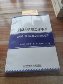 外科護(hù)理工作手冊(cè)