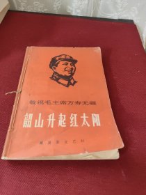 韶山升起红太阳，东方红 两本合售（装订在一起）
