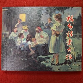 连环画《杨却娃老大娘》1957年郑家声、金奎绘，上海人民美术出版社 ， 一 版一印。胜利日