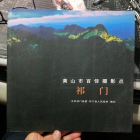 黄山市百佳摄影点 祁门
