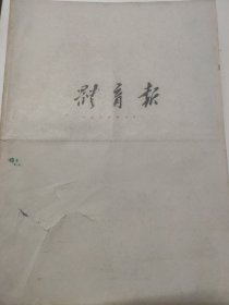 体育报1960年10月