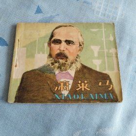 箫莱马