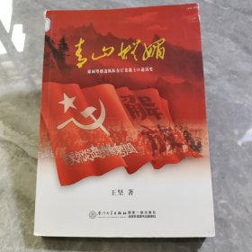 青山妩媚——原闽粤赣边纵在汀老战士口述历史