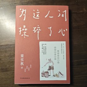 梁实秋：为这人间操碎了心（一本解闷宝书，文学泰斗梁实秋趣味散文选，创作100周年特别纪念）