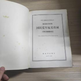 国民党军起义投诚 川黔滇康藏地区 中国人民解放军历史资料丛书