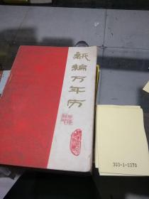 新编万年历1840-2000