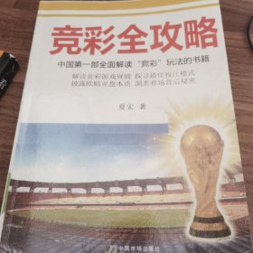 竞彩全攻略：中国第一部全面解读“竞彩”玩法的书籍