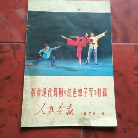 人民画报1970-9 革命现代舞剧《红色娘子军》特辑