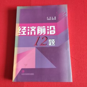 经济前沿12题