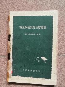 常见疾病针灸治疗便览