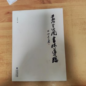 黃道周書(shū)法導(dǎo)臨
