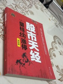 股市天经 之一：量柱擒涨停（全彩版）