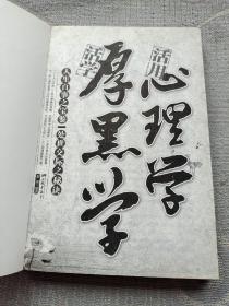 活学厚黑学　活用心理学