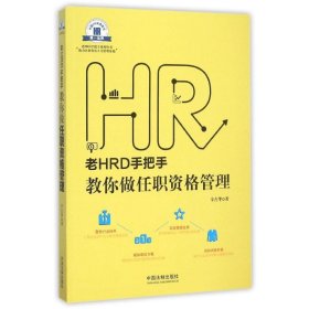 【正版书籍】老HRD手把手教你做任职资格管理